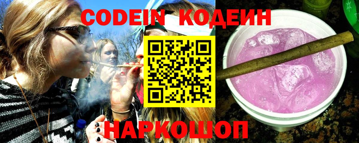 Кодеин напиток Lean (лин)  Codein Purple Drank  Вход с VPN  Каменск-Уральский 